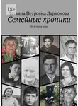Татьяна Ларионова - Семейные хроники. Из истории рода
