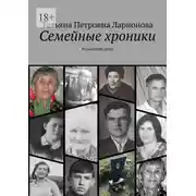 Постер книги Семейные хроники. Из истории рода