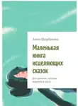Анна Щербакова - Маленькая книга исцеляющих сказок. Для девочек, которые выросли в грозу