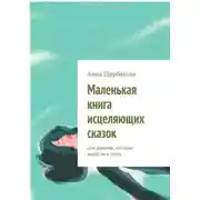 Постер книги Маленькая книга исцеляющих сказок. Для девочек, которые выросли в грозу