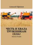 Алексей Ефимов - Честь и хвала труженикам села! Книга вторая