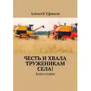 Постер книги Честь и хвала труженикам села! Книга вторая