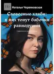 Наталья Червяковская - Словесные хляби: в них тонут бабочки равнодушия. Современная проза и поэзия