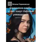 Постер книги Словесные хляби: в них тонут бабочки равнодушия. Современная проза и поэзия
