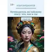Постер книги Путеводитель по тайскому сексу: что, как и где. Новый гайд