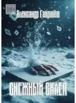 Александр Гаврилов - Снежный склеп