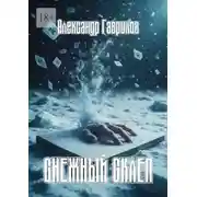 Постер книги Снежный склеп