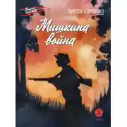 Постер книги Мишкина война