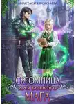 Анастасия Королева - Скромница для боевого мага