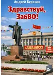 Андрей Березин - Здравствуй, ЗабВО!