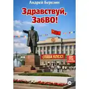 Постер книги Здравствуй, ЗабВО!