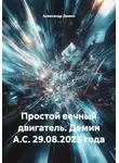 Александр Демин - Простой вечный двигатель. Демин А.С. 29.08.2025 года