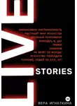Вера Игнаткина - Live stories. Сборник рассказов