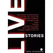 Постер книги Live stories. Сборник рассказов