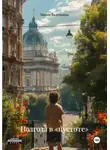 Мария Вадимовна - Полгода в «пустоте»