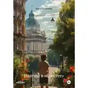 Постер книги Полгода в «пустоте»
