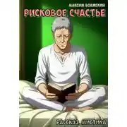Постер книги Рисковое счастье