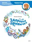 Татьяна Попова - Здоровые привычки. Детская энциклопедия