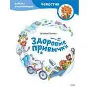 Постер книги Здоровые привычки. Детская энциклопедия