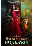 Татьяна Михаль - Когда я стала ведьмой