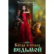 Постер книги Когда я стала ведьмой