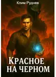 Клим Руднев - Маг красного знамени 3. Красное на черном