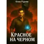 Постер книги Маг красного знамени 3. Красное на черном