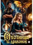 Елена Рейн - Охотница на драконов