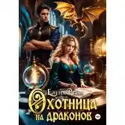 Постер книги Охотница на драконов
