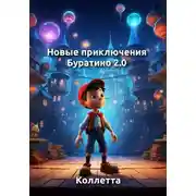 Постер книги Новые приключения Буратино 2.0