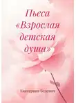 Екатерина Белевич - Пьеса «Взрослая детская душа»