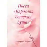 Постер книги Пьеса «Взрослая детская душа»
