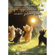 Постер книги Шесть хвостиков и одно чудо: сказки для самых добрых снов