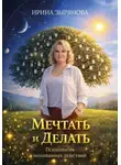 Ирина Зырянова - Мечтать и Делать. Психология осознанных действий