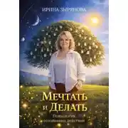 Постер книги Мечтать и Делать. Психология осознанных действий