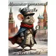 Постер книги Мышонок – детектив в Москве