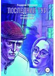 Андрей Толоков - Последний тур. Привидение. История вторая