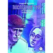 Постер книги Последний тур. Привидение. История вторая