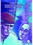 Андрей Толоков - Последний тур. История пятая. Будда всё подтвердит