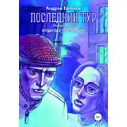Постер книги Последний тур. История пятая. Будда всё подтвердит