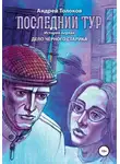 Андрей Толоков - Последний тур . Дело чёрного старика. История первая