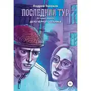 Постер книги Последний тур . Дело чёрного старика. История первая