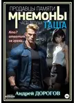 Андрей Дорогов - Мнемоны. Продавцы памяти. Часть вторая. Таша