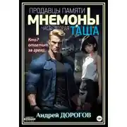 Постер книги Мнемоны. Продавцы памяти. Часть вторая. Таша