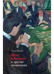 Леонид Цыпкин - «Лето в Бадене» и другие сочинения