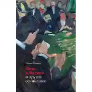 Постер книги «Лето в Бадене» и другие сочинения