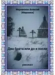 Иеромонах Алексий (Миронюк) - Два брата или до и после
