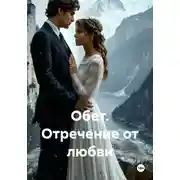 Постер книги Обет. Отречение от любви