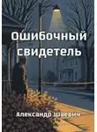 Александр Шаевич - Ошибочный свидетель