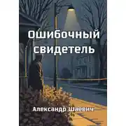 Постер книги Ошибочный свидетель